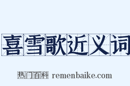 喜雪歌近义词是什么意思的图片